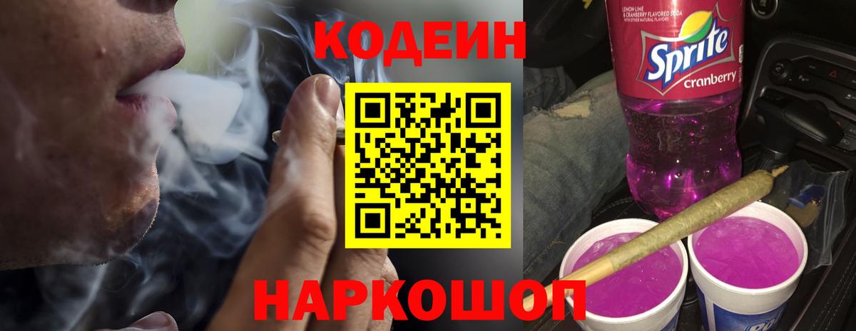 Отрадное  Кодеин напиток Lean (лин)  Кодеин Purple Drank  Вход с VPN 